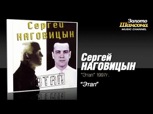 Наговицын Сергей - Этап (1997)