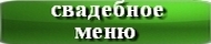 свадебное меню
