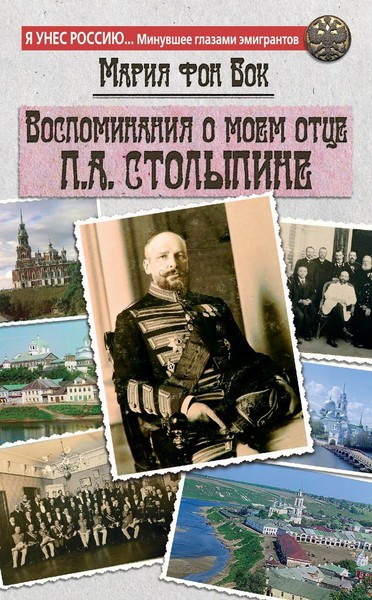 ►▒"Воспоминания о моём отце П.А. Столыпине" М.П. фон Бок (ур. Столыпина)