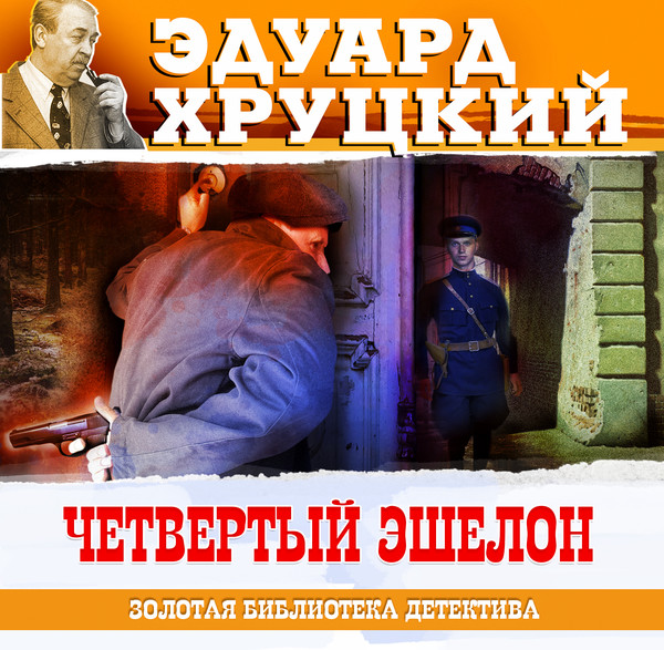 ►▒"Четвёртый эшелон" Эдуард Хруцкий