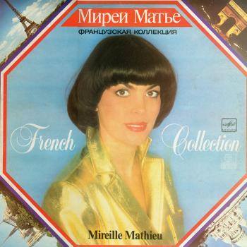  Мирей Матье Французская коллекция (1986) MP3 - 1986, MP3 (tracks), 256 kbps