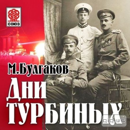 Михаил Булгаков - Дни Турбиных (Аудиоспектакль. Озвучивают: В. Расцветаев, В. Петров, В. Калинина, В. Давыдов, М. Зимин, Ю. Пузырев, С. Сафонов, А. Борзунов, М. Медведев, 2005г.)