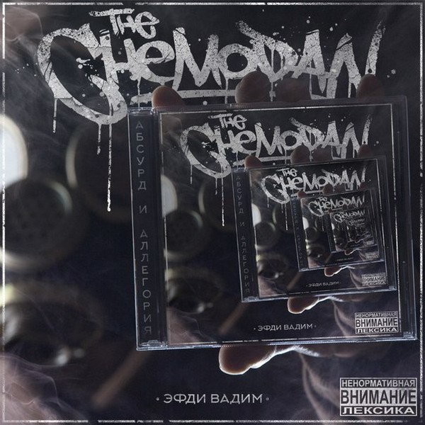 the Chemodan - "Абсурд И Аллегория" (2015)